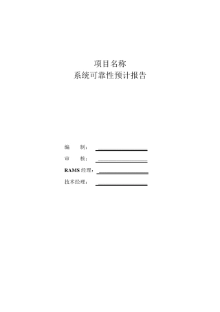 系统可靠性预计分析报告