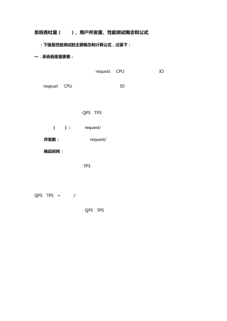 系统吞吐量(TPS)、用户并发量、性能测试概念和公式