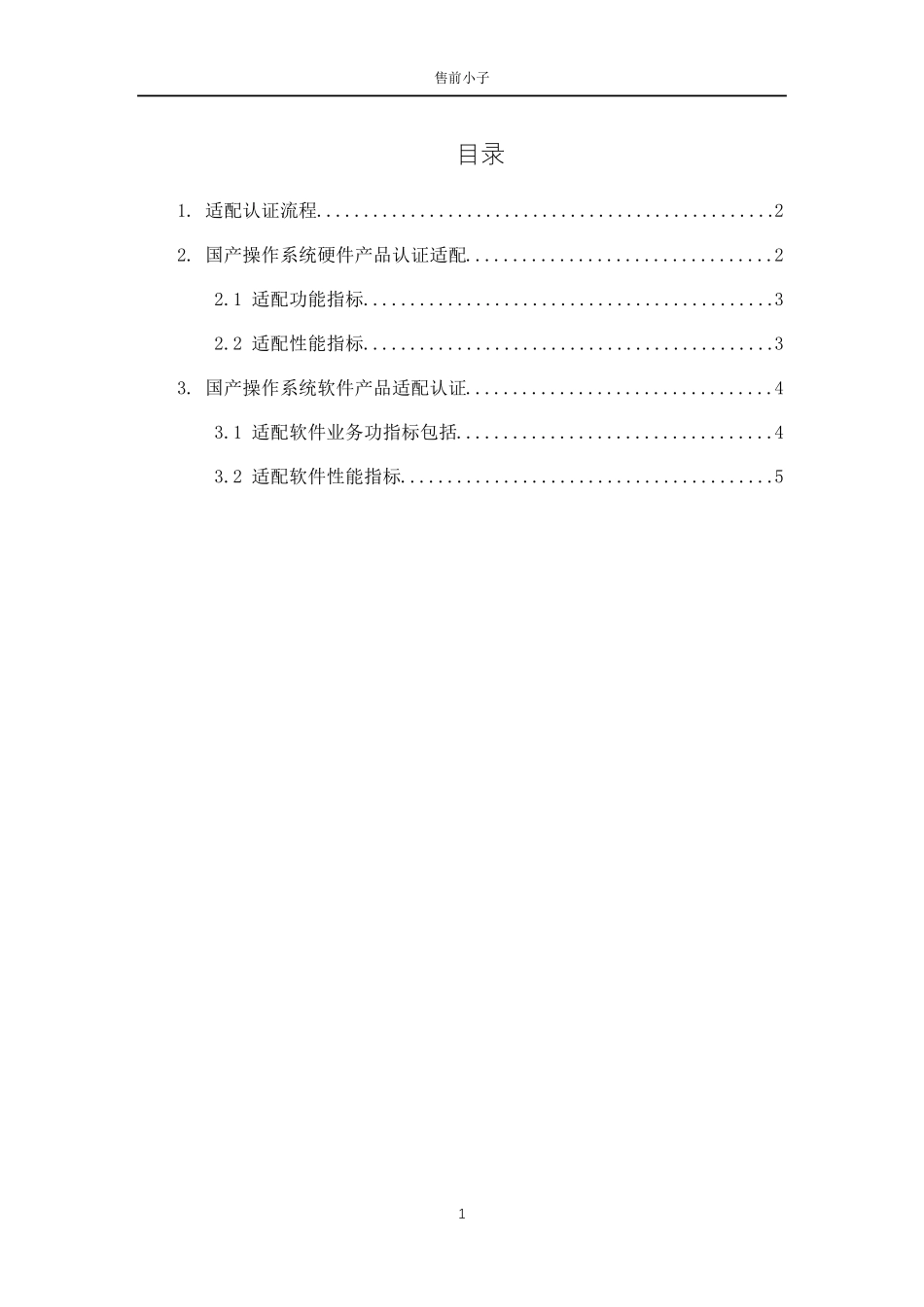 系统国产化配置方案_第2页