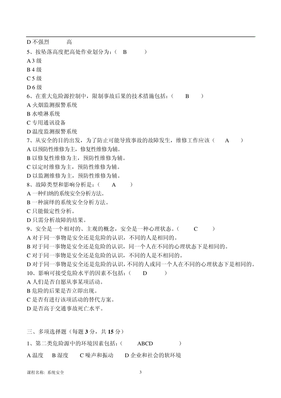 系统安全B卷毛宁答案_第3页