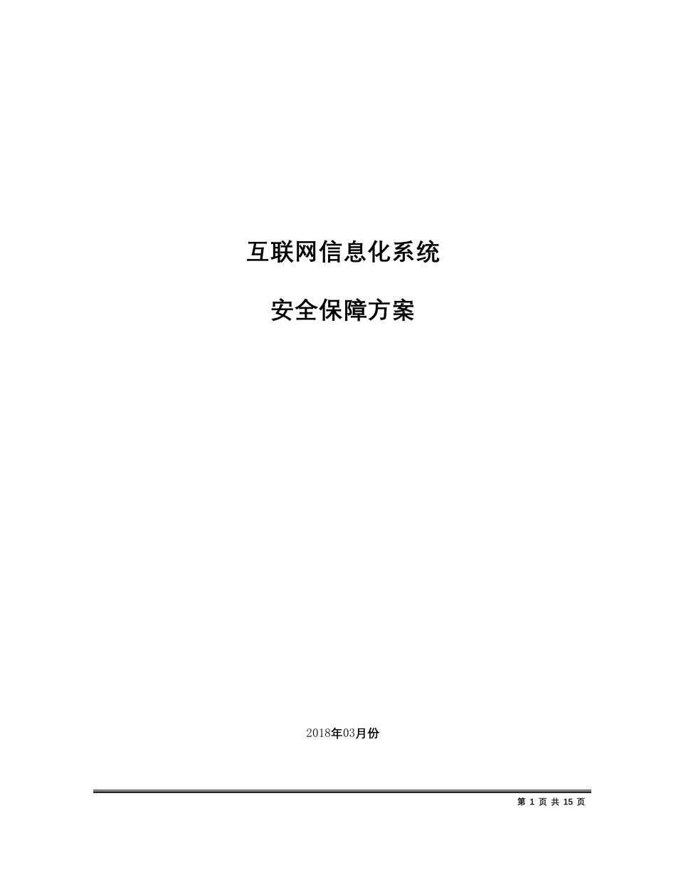 系统安全保障方案_第1页