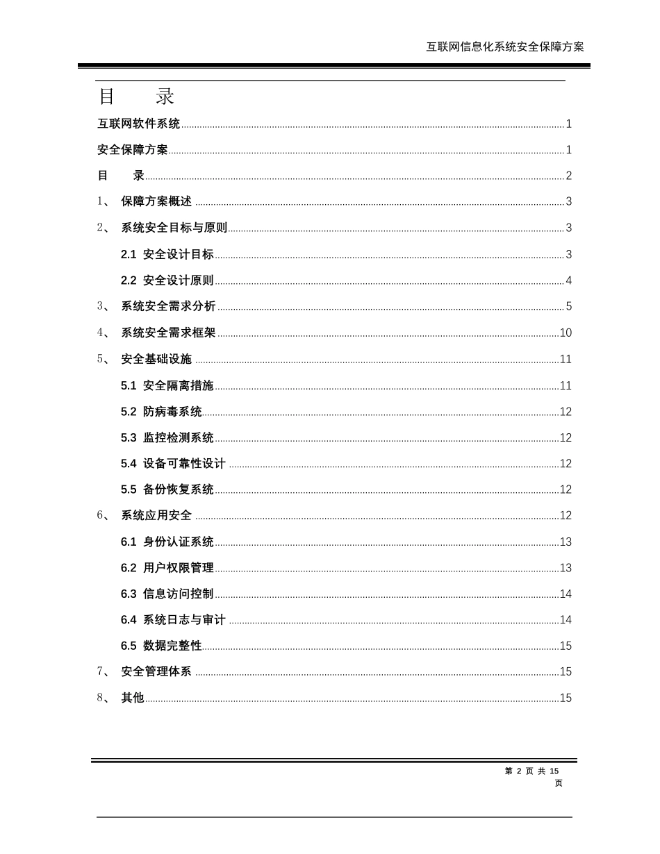 系统安全保障方案_第2页