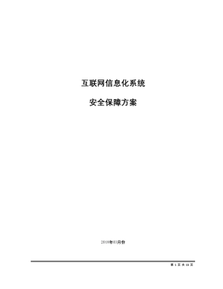 系统安全保障方案