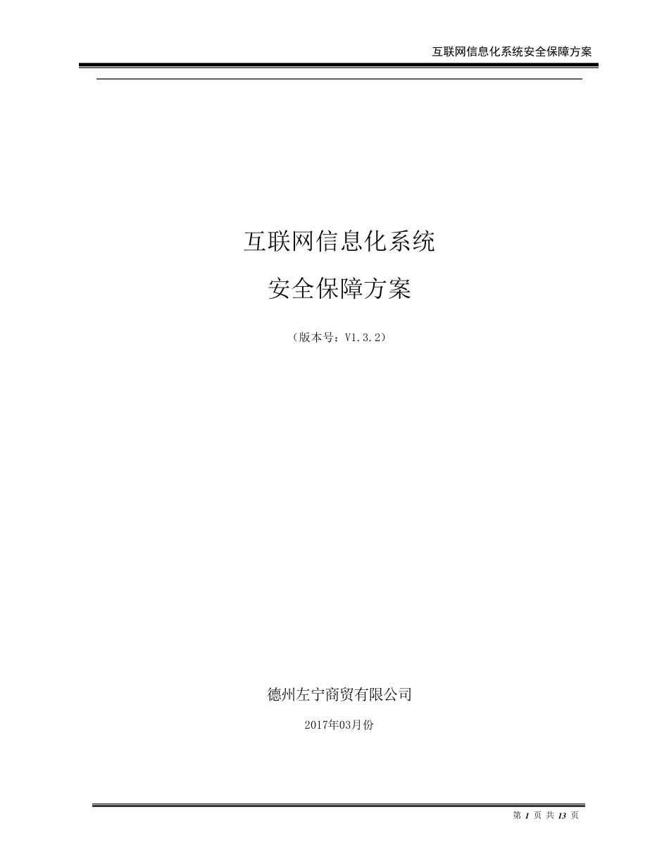 系统安全保障方案V1_第1页