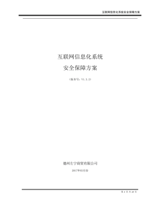 系统安全保障方案V1
