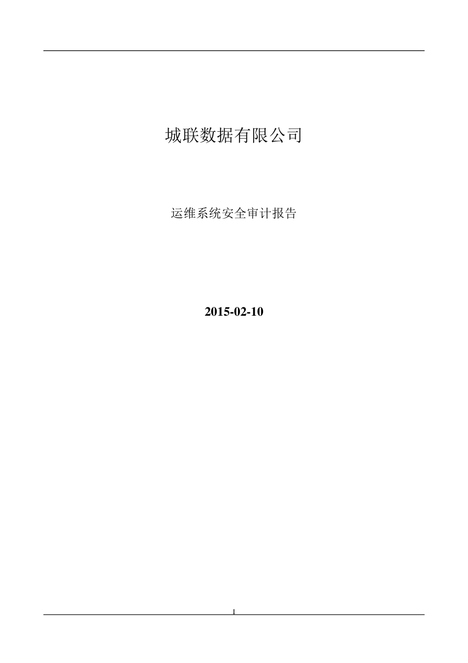 系统安全审计系统报告_第1页