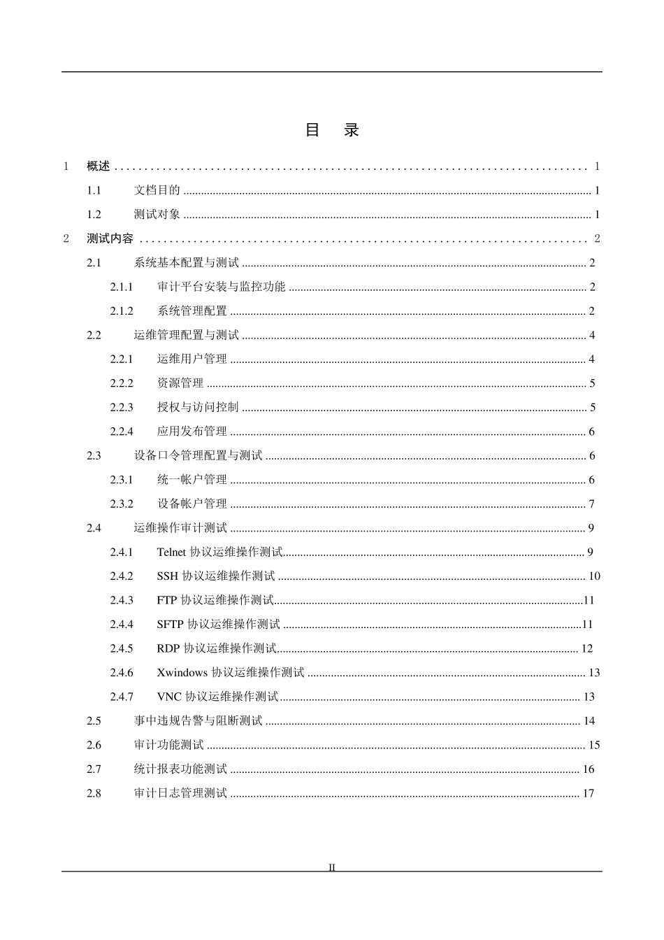 系统安全审计系统报告_第2页