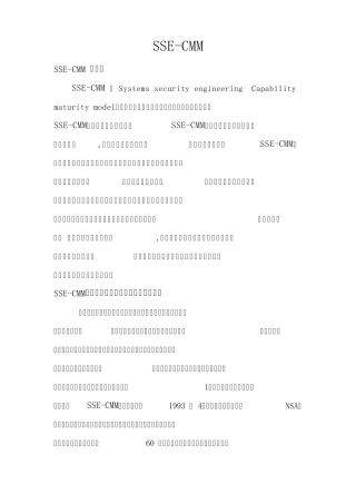 系统安全工程能力成熟模型1