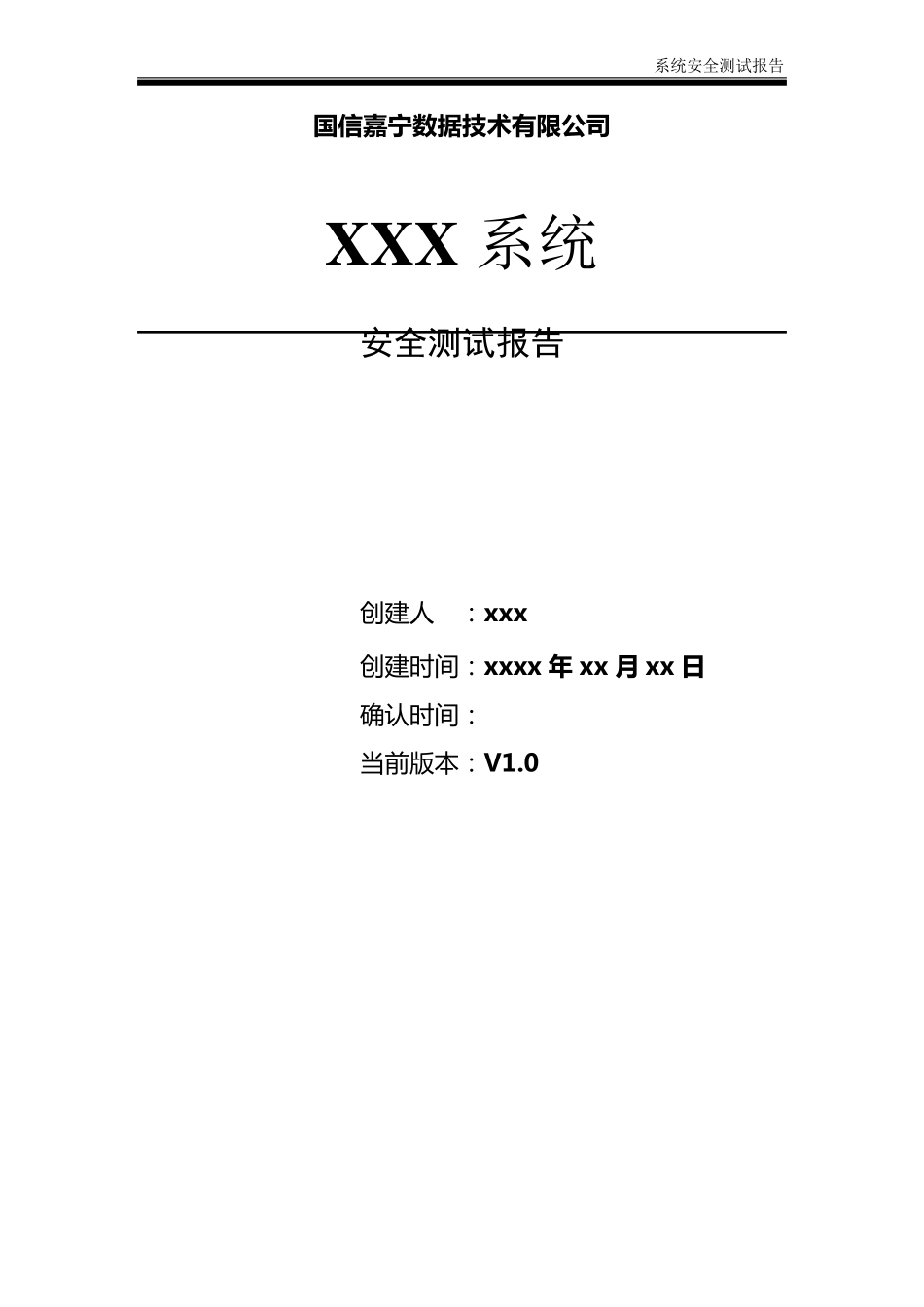 系统安全测试报告模版V_第1页