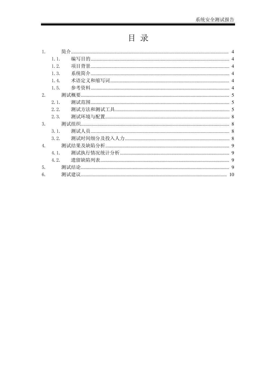 系统安全测试报告模版V_第3页