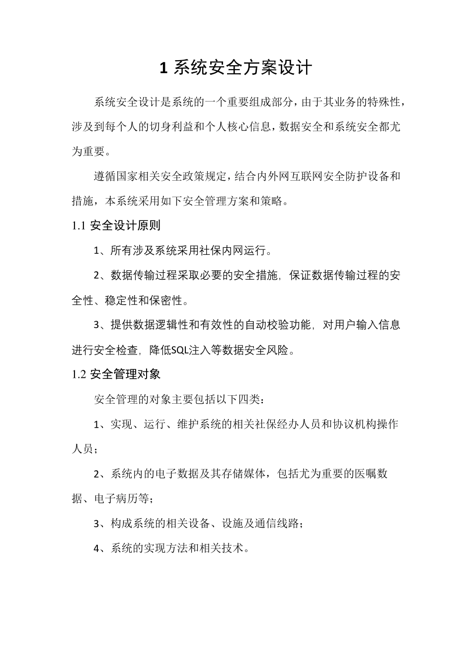 系统安全方案设计_第1页