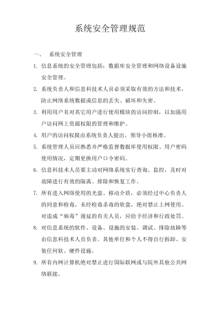 系统安全管理规范