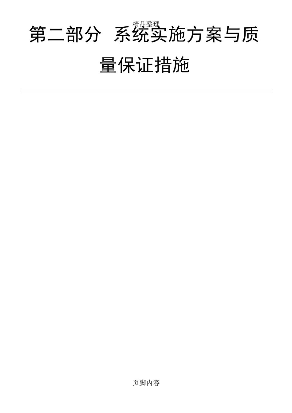 系统实施方案与质量保证措施_第1页