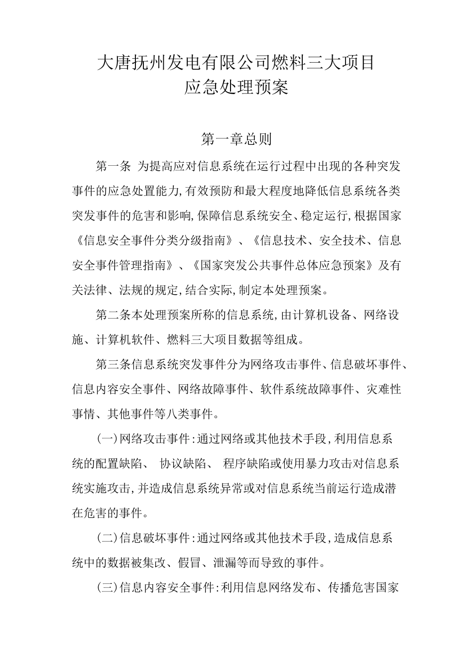 系统崩溃、恢复步骤等应急预案文档_第1页
