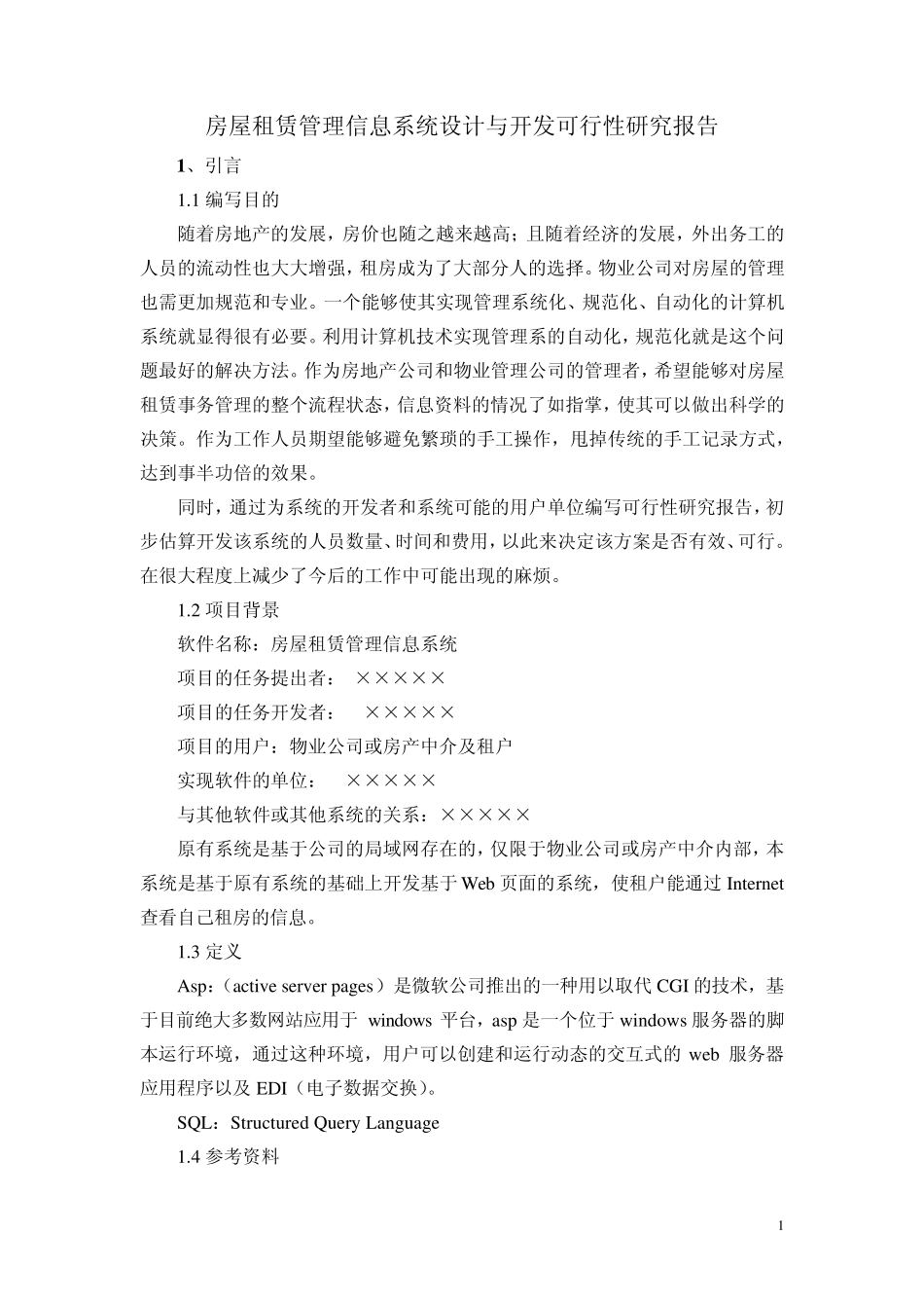 系统工程可行性分析报告_第1页