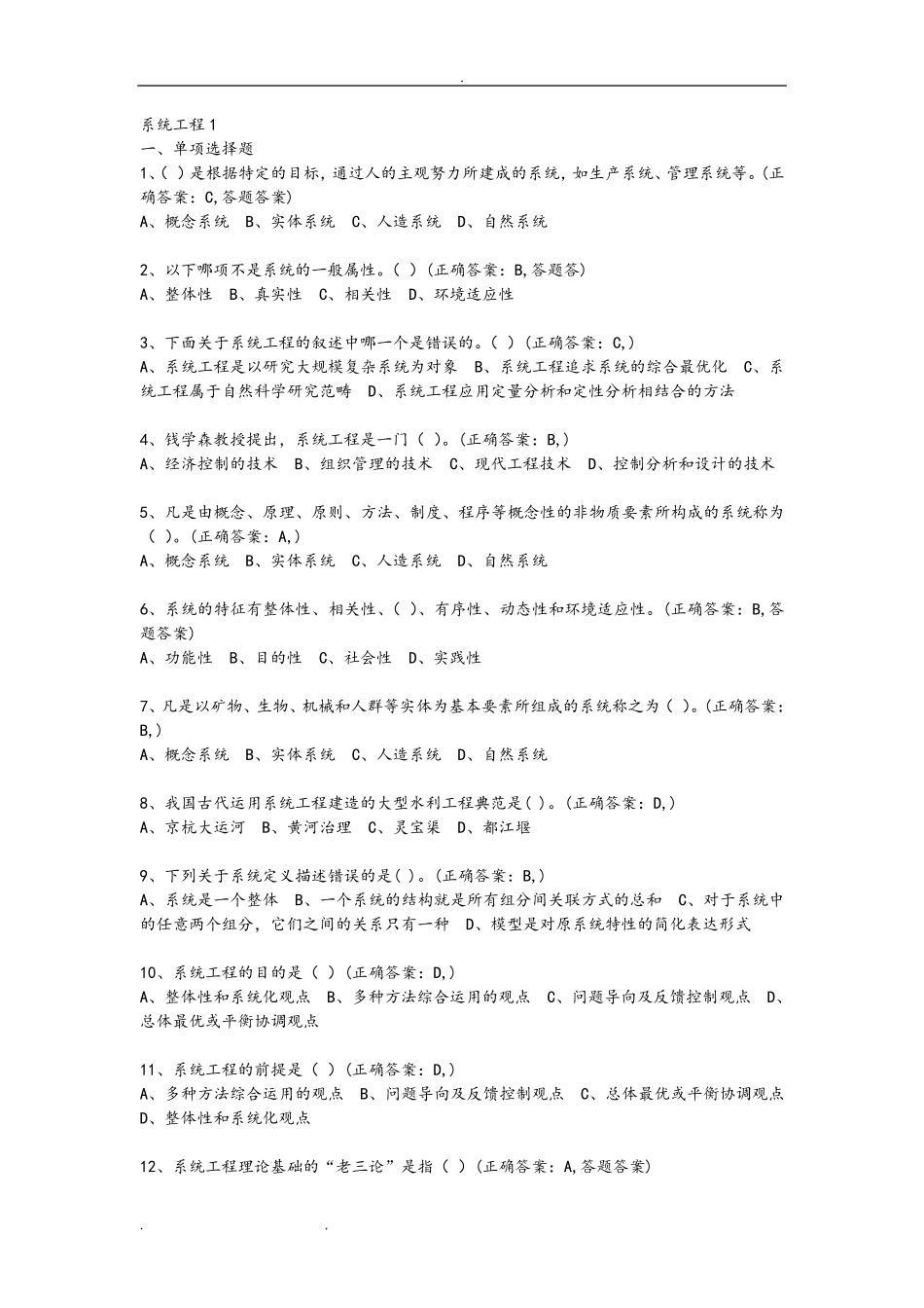 系统工程复习试题库完整_第1页