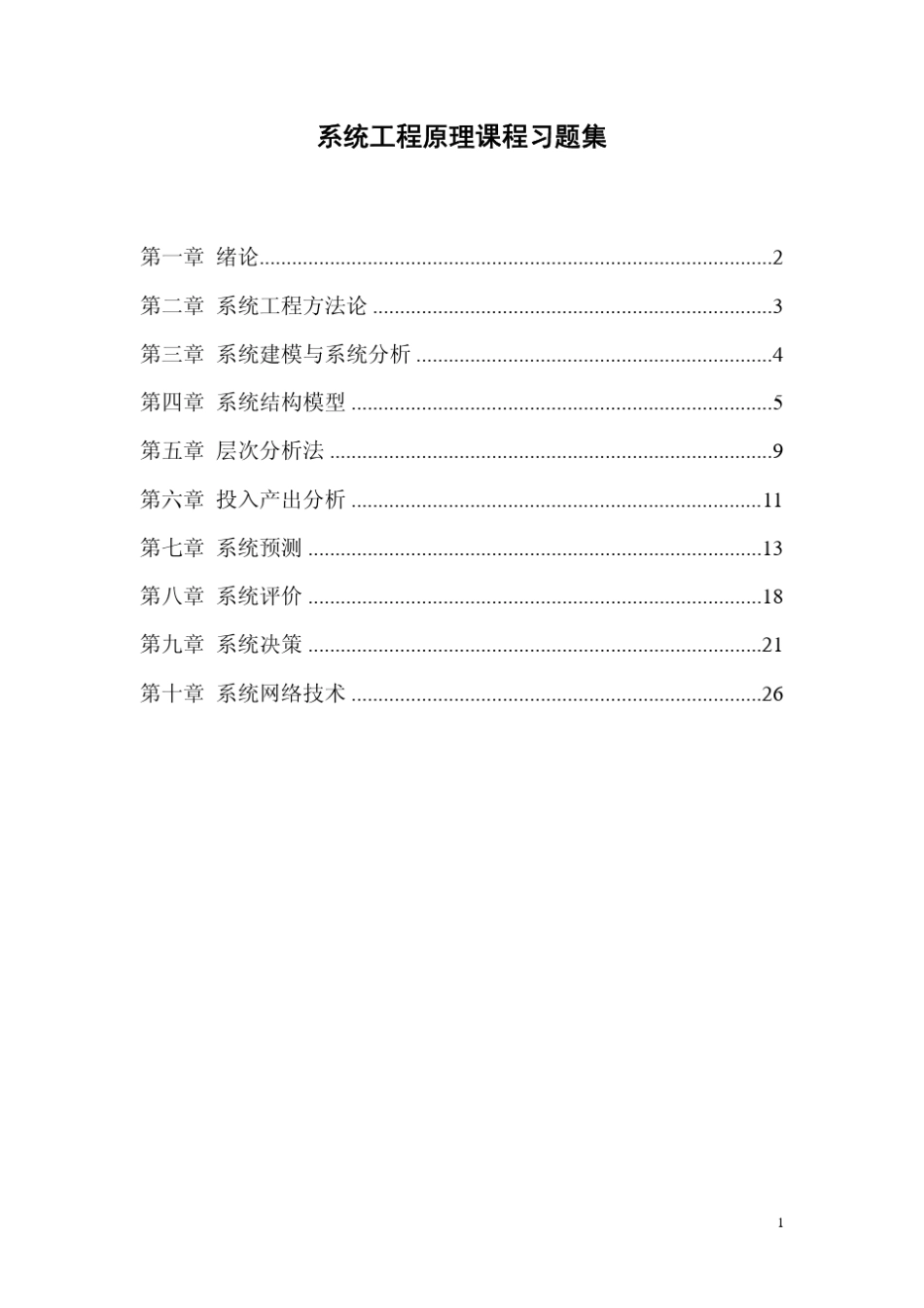 系统工程原理课程习题集_第1页