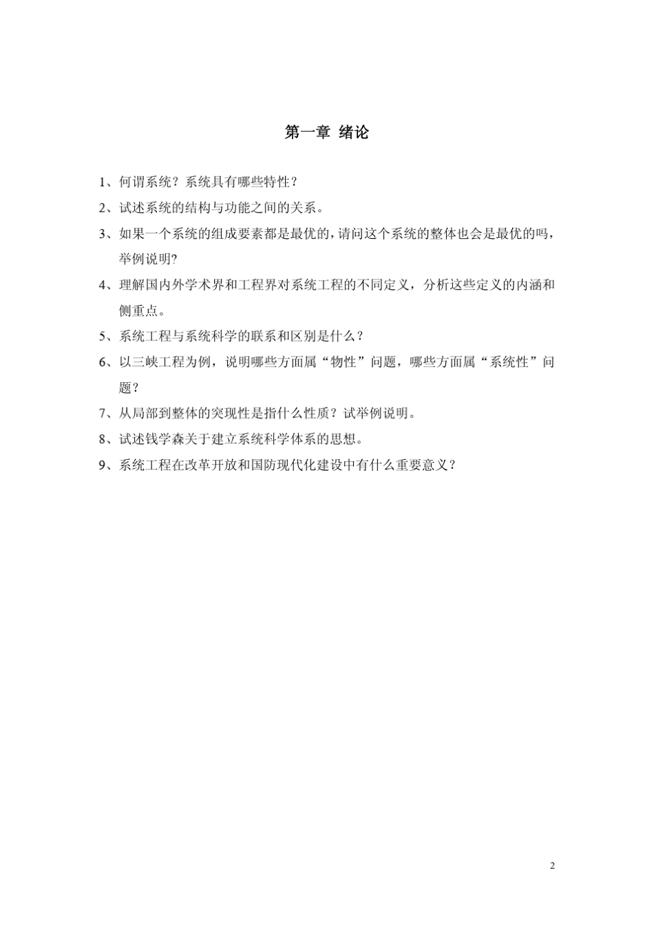系统工程原理课程习题集_第2页