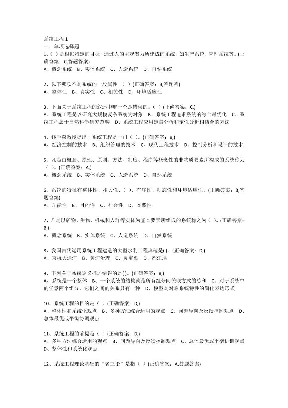 系统工程复习题库_第1页