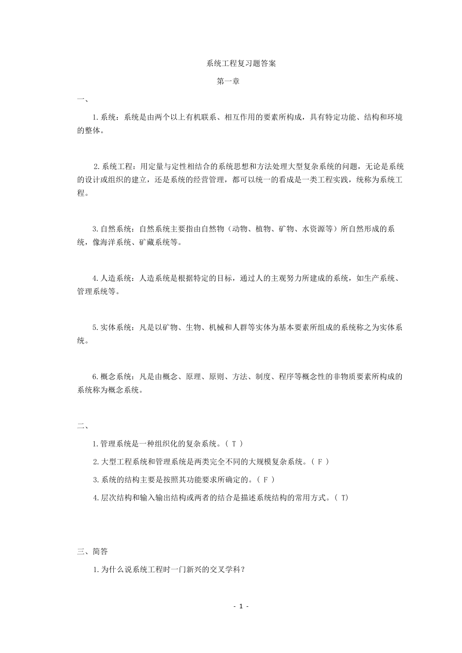 系统工程复习资料及题库(汪应洛)_第1页