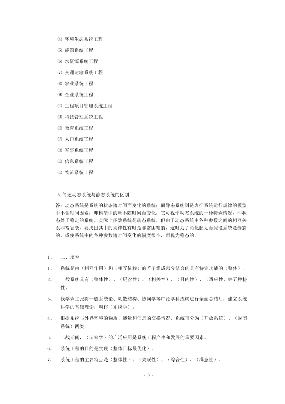 系统工程复习资料及题库(汪应洛)_第3页