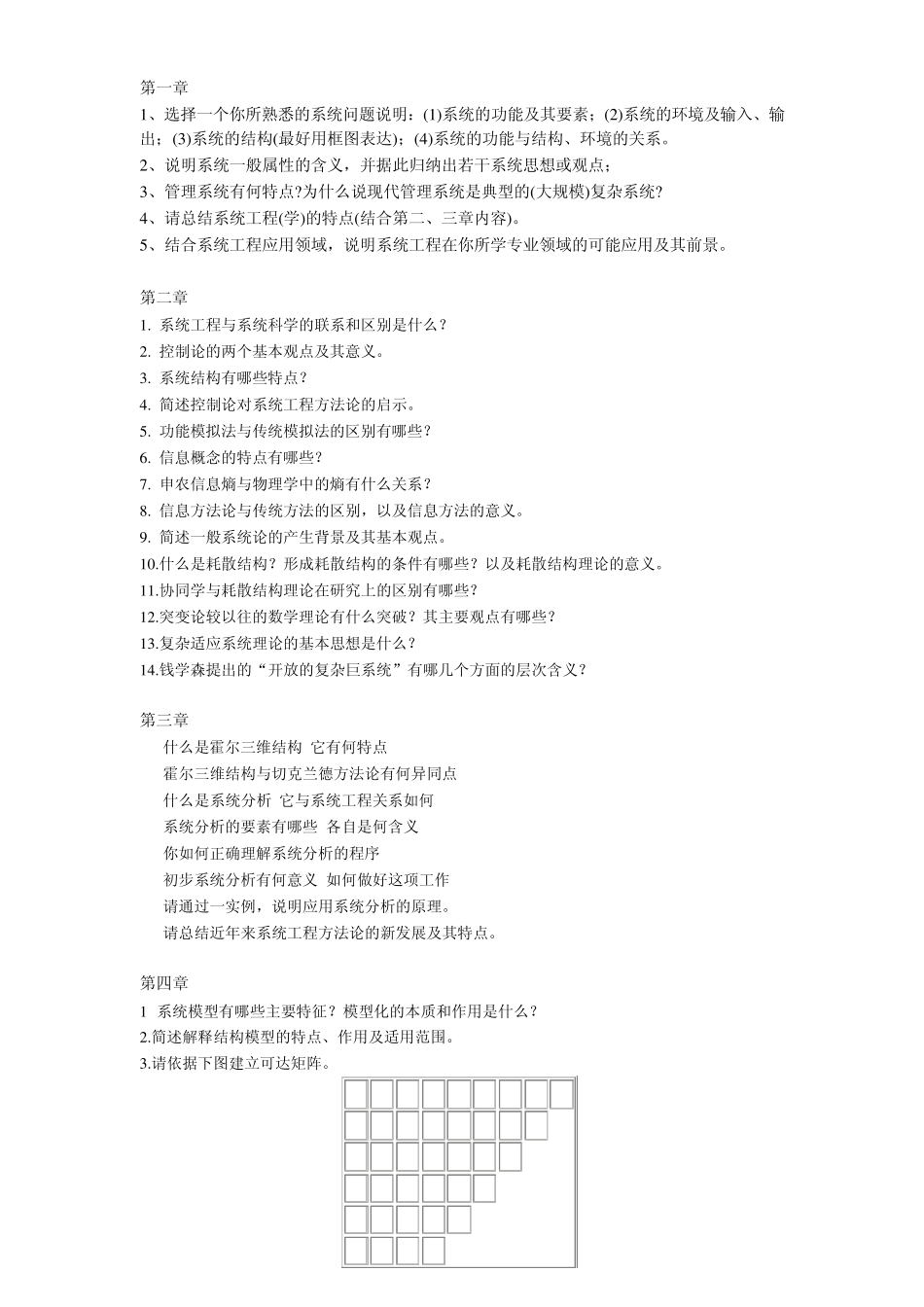 系统工程思考与练习题_第1页