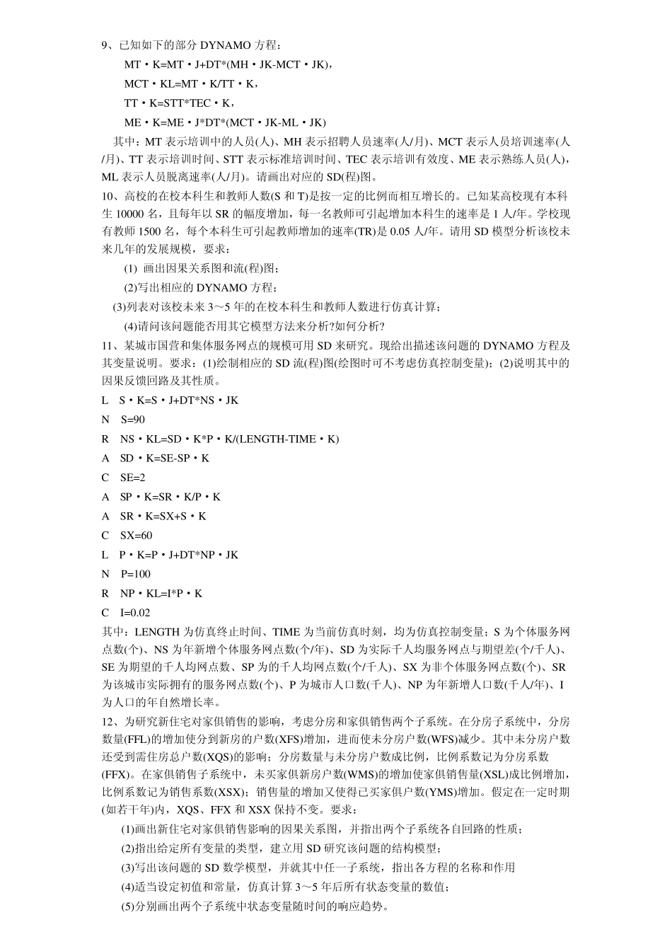 系统工程思考与练习题_第3页