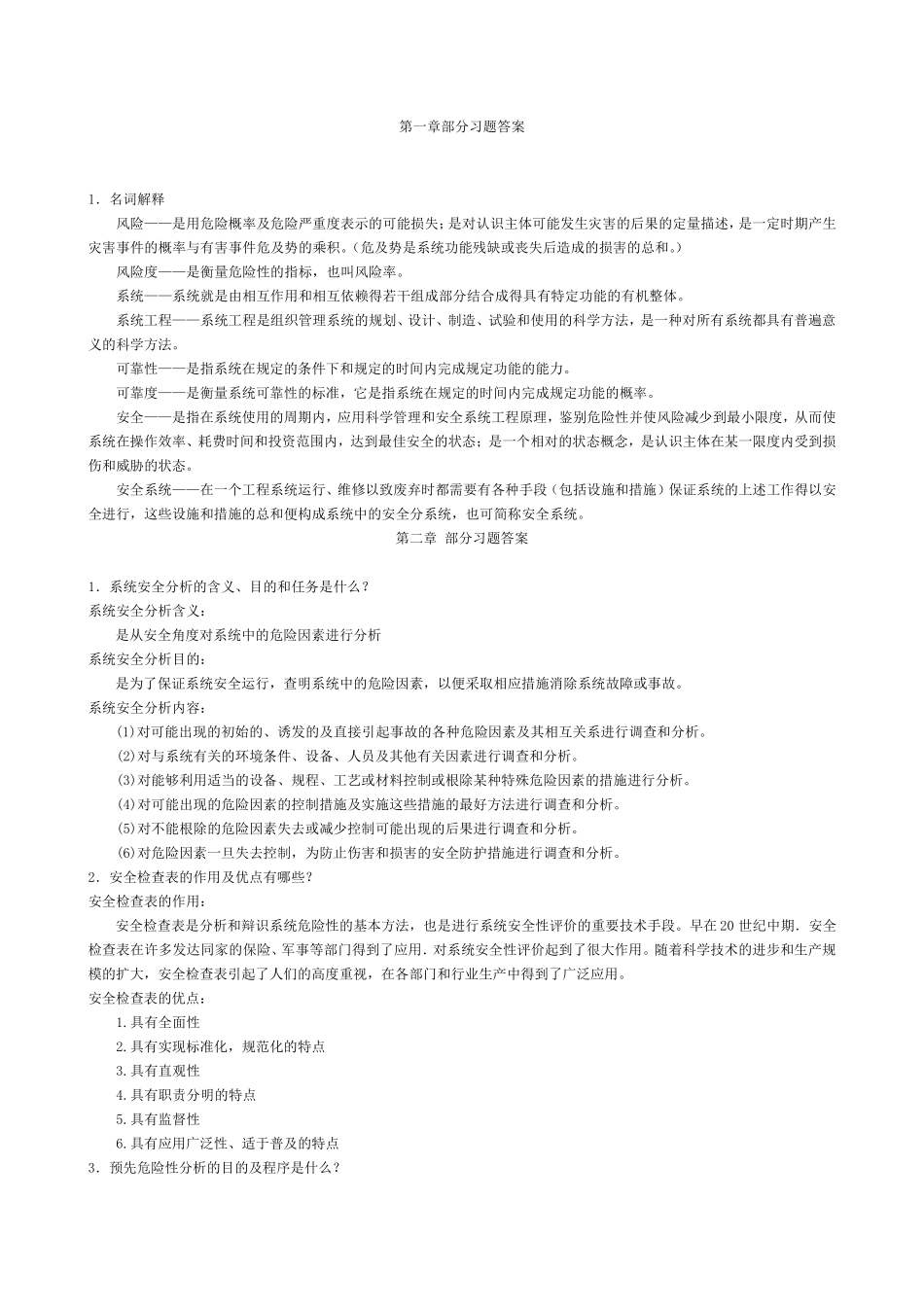 系统工程课后题答案_第1页