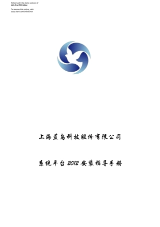 系统平台2012安装指导手册backup