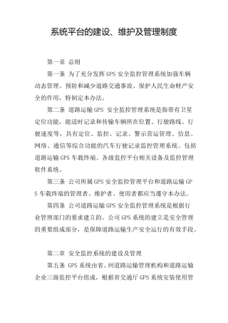 系统平台的建设、维护及管理制度