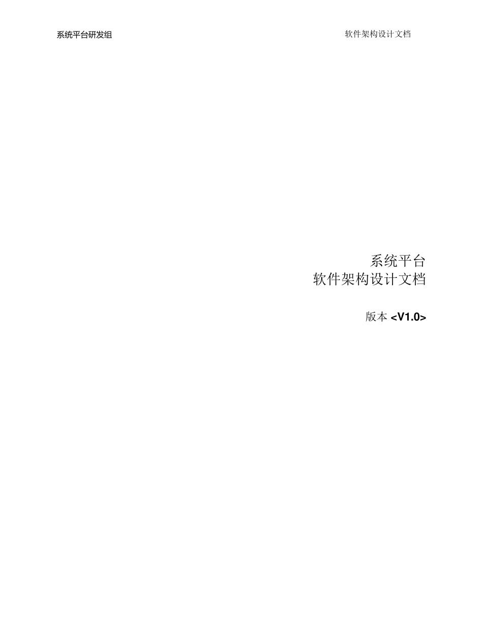 系统平台软件架构设计文档模板_第1页