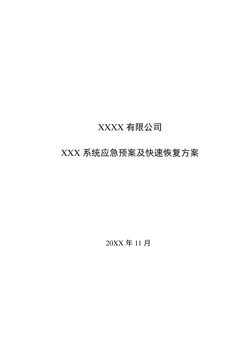 系统应急预案及快速恢复方案_第1页
