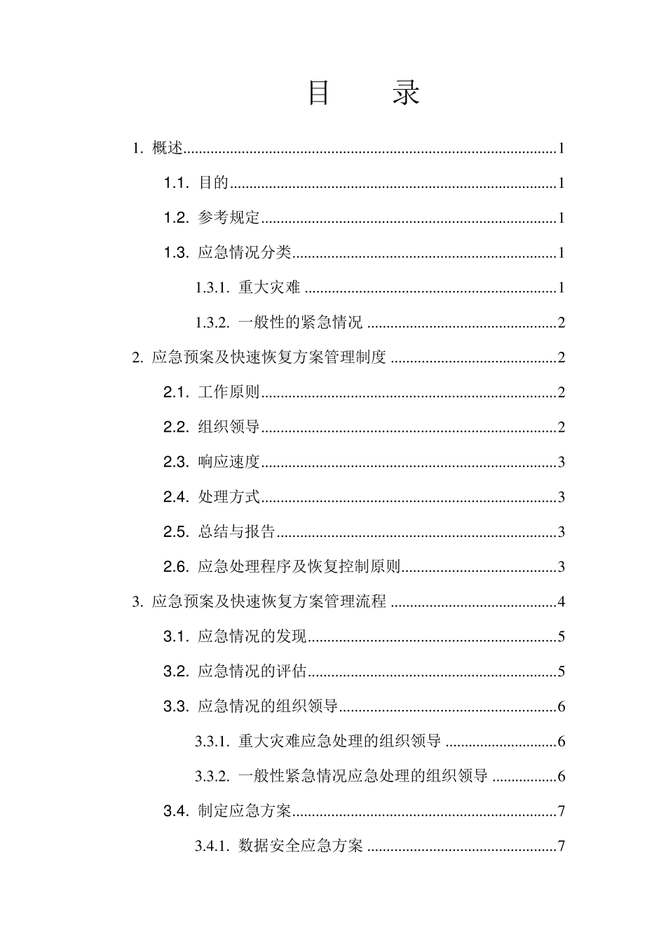 系统应急预案及快速恢复方案_第2页