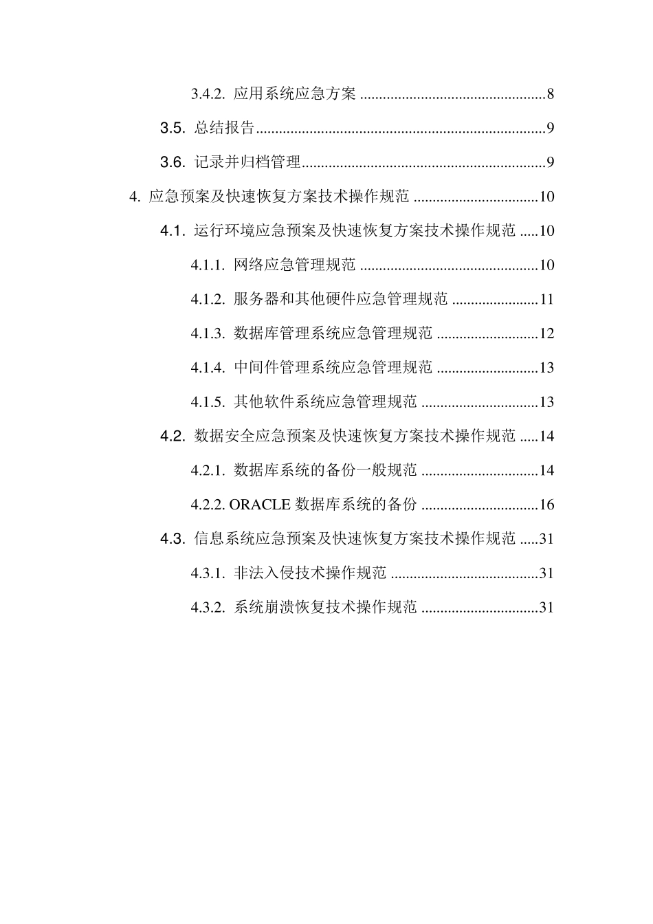 系统应急预案及快速恢复方案_第3页