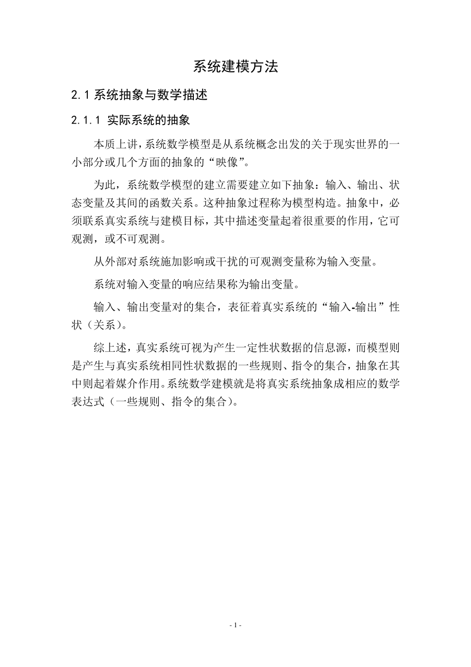 系统建模方法_第1页