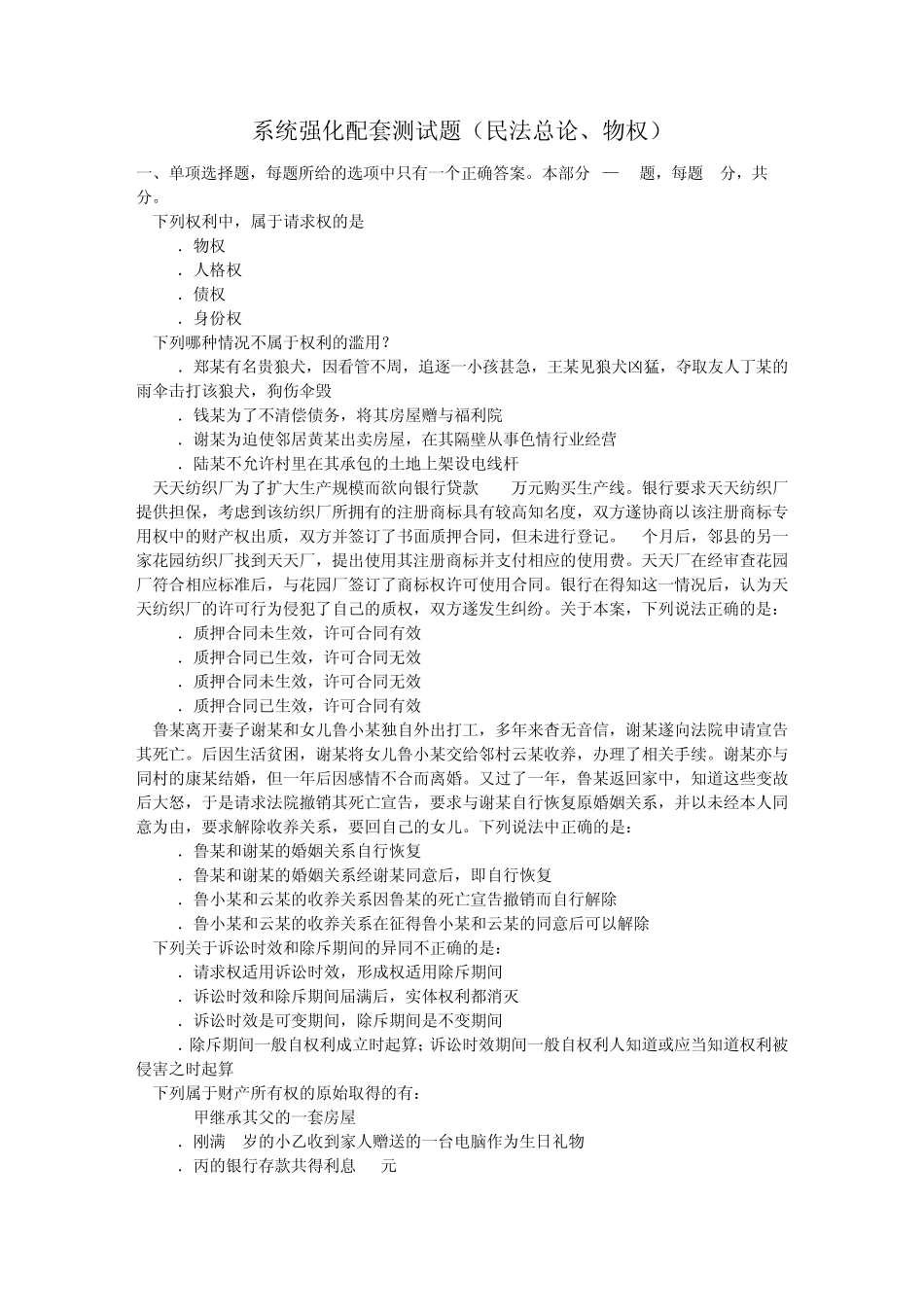 系统强化班配套测试题(民法总论)1_第1页