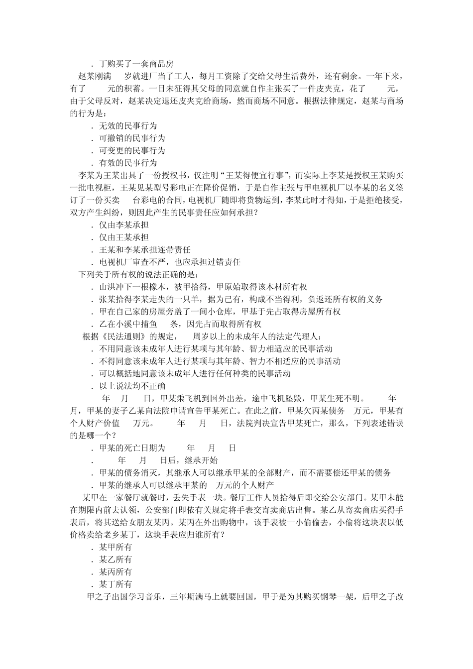 系统强化班配套测试题(民法总论)1_第2页