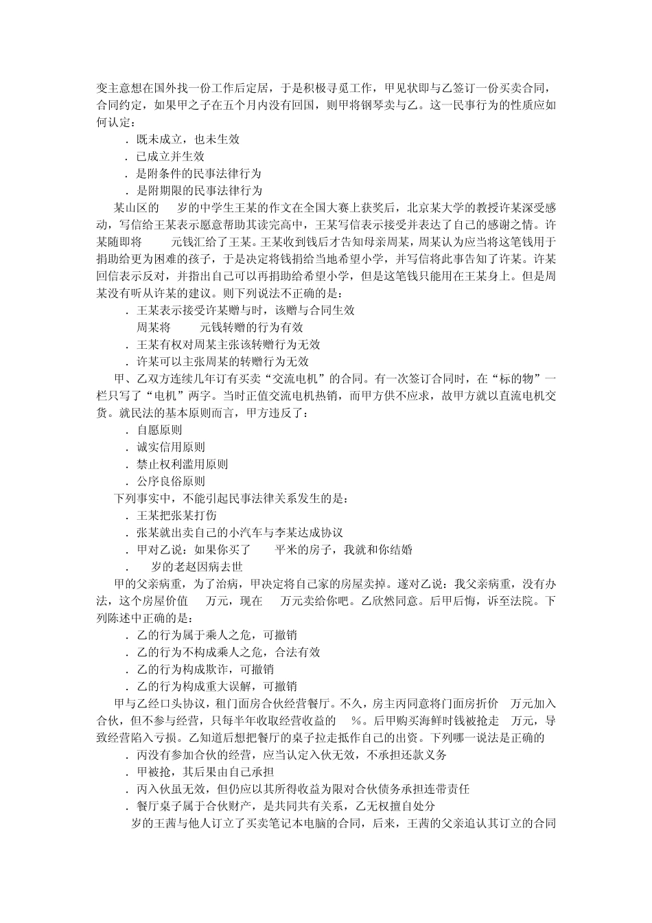 系统强化班配套测试题(民法总论)1_第3页