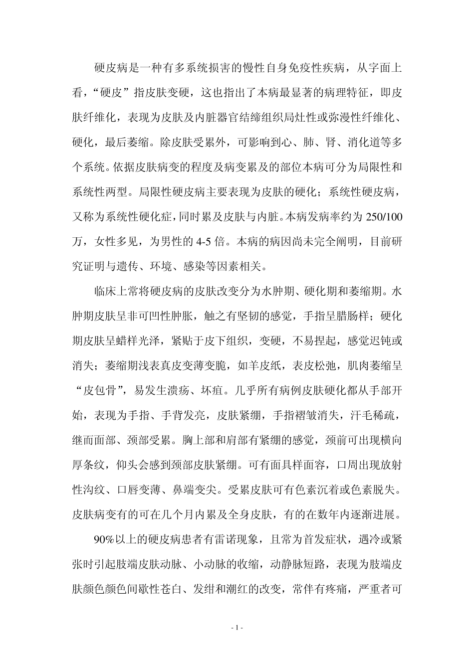 系统性硬皮病康复病例(石家庄平安医院内部资料)_第1页