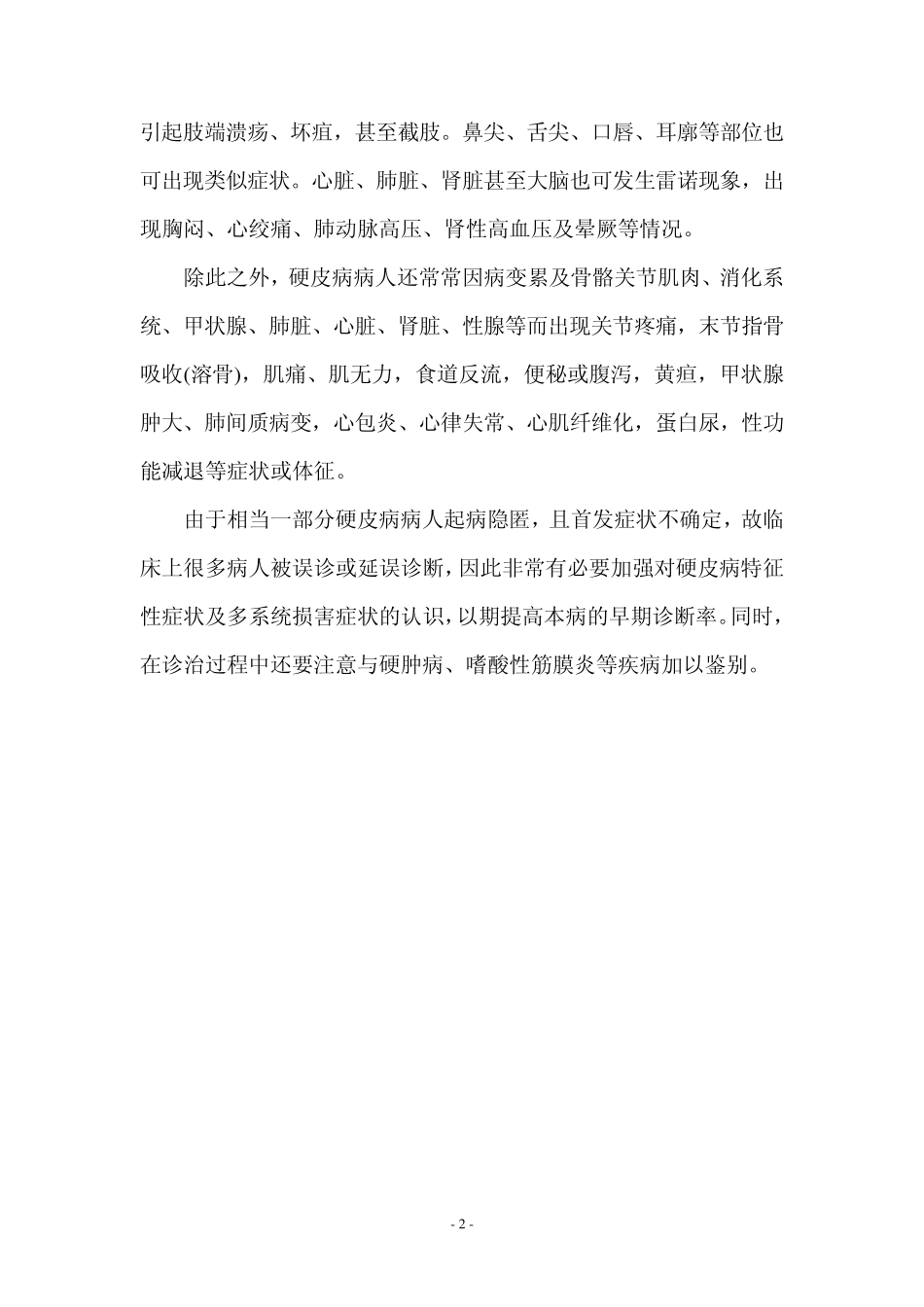 系统性硬皮病康复病例(石家庄平安医院内部资料)_第2页