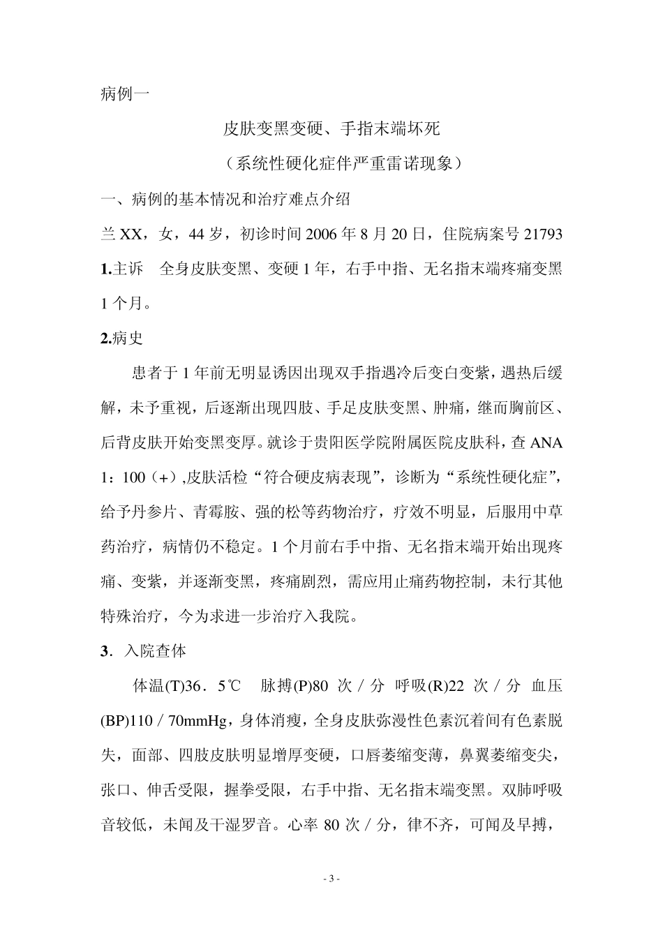 系统性硬皮病康复病例(石家庄平安医院内部资料)_第3页