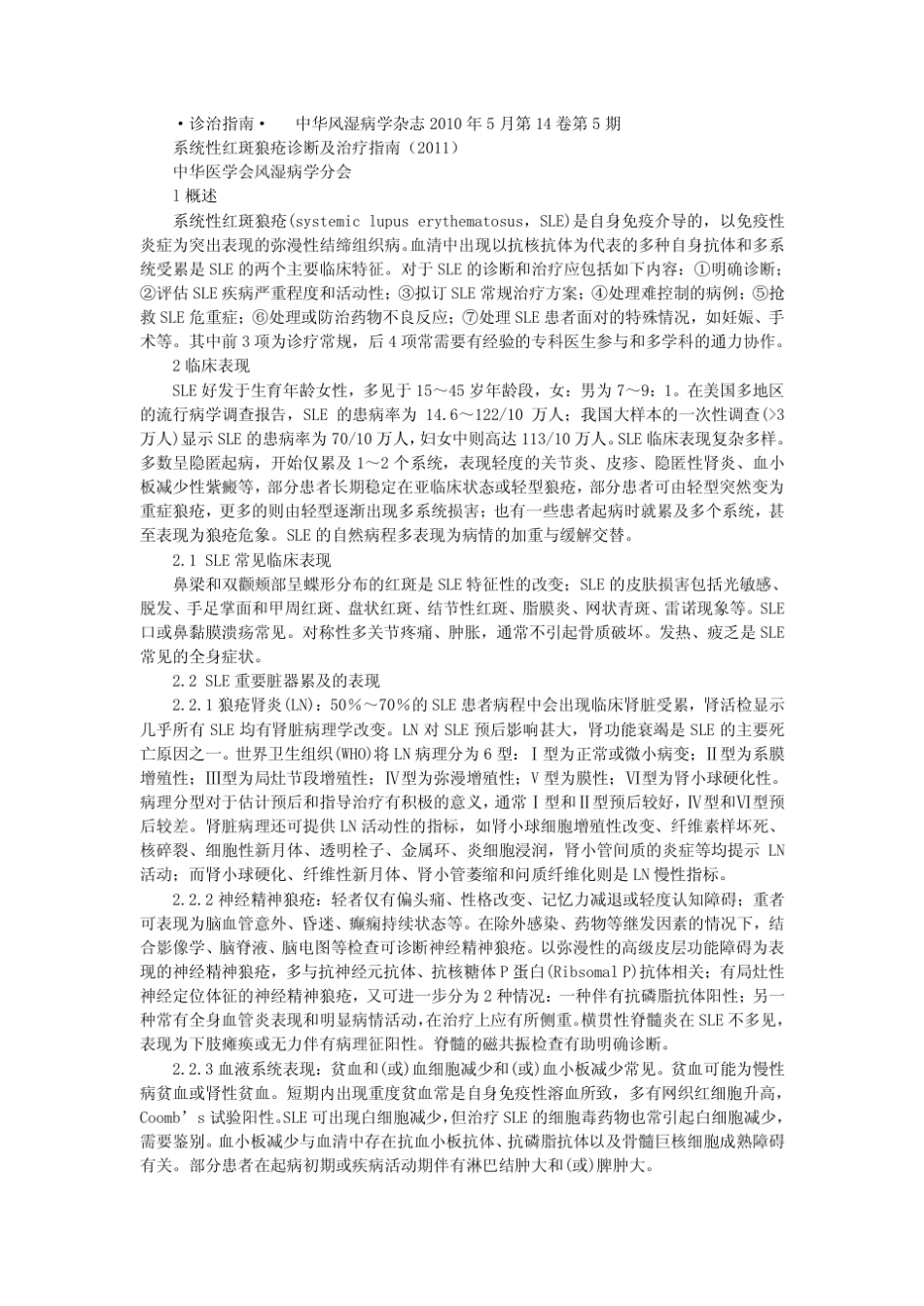 系统性红斑狼疮诊断及治疗指南(2011)_第1页