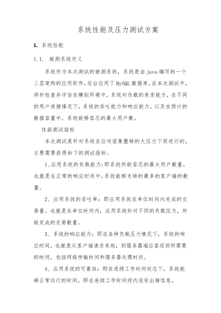 系统性能及压力测试方案