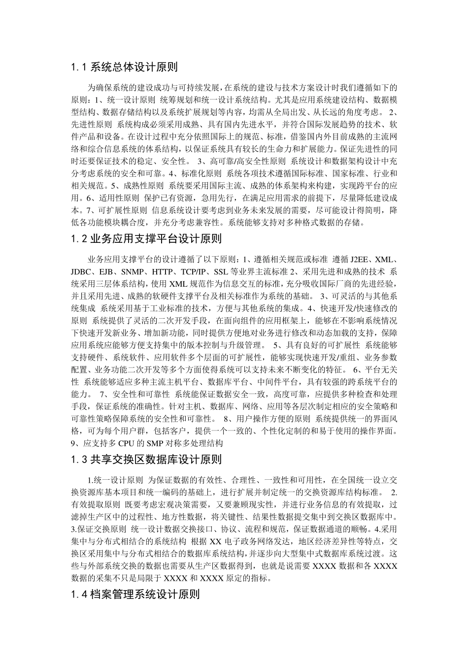 系统总体设计原则汇总._第1页