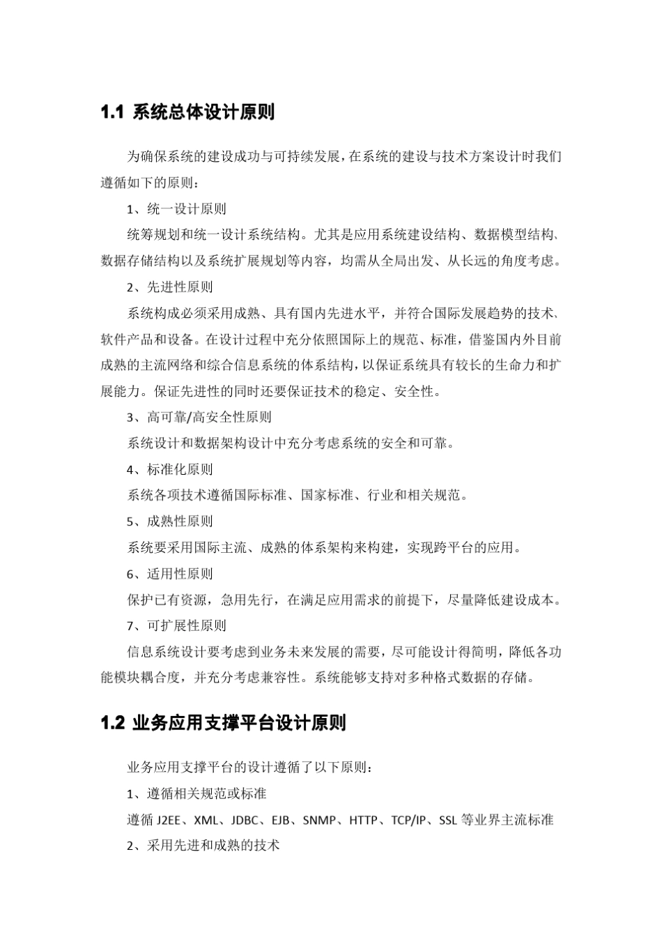 系统总体设计原则汇总全_第1页