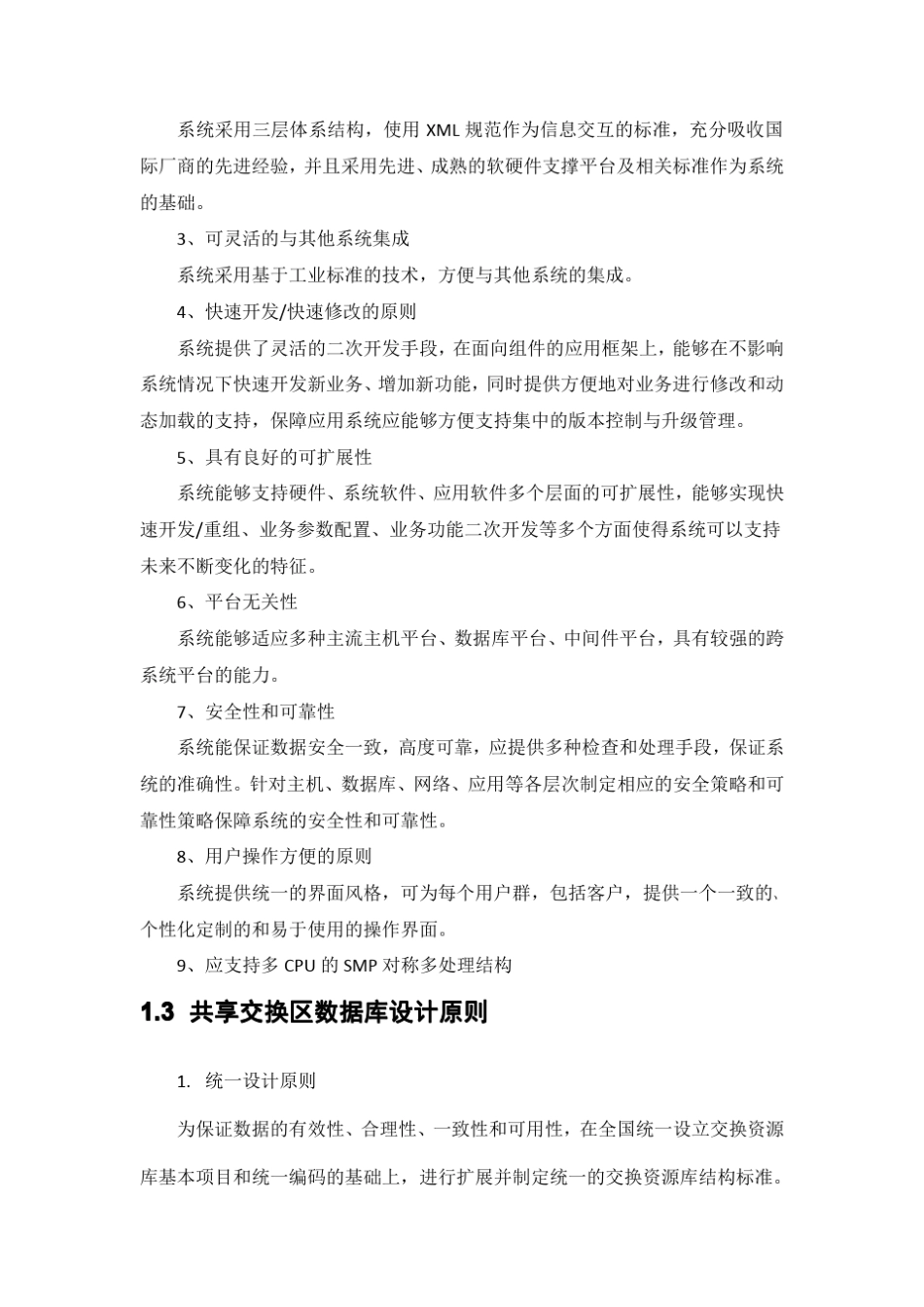 系统总体设计原则汇总全_第2页