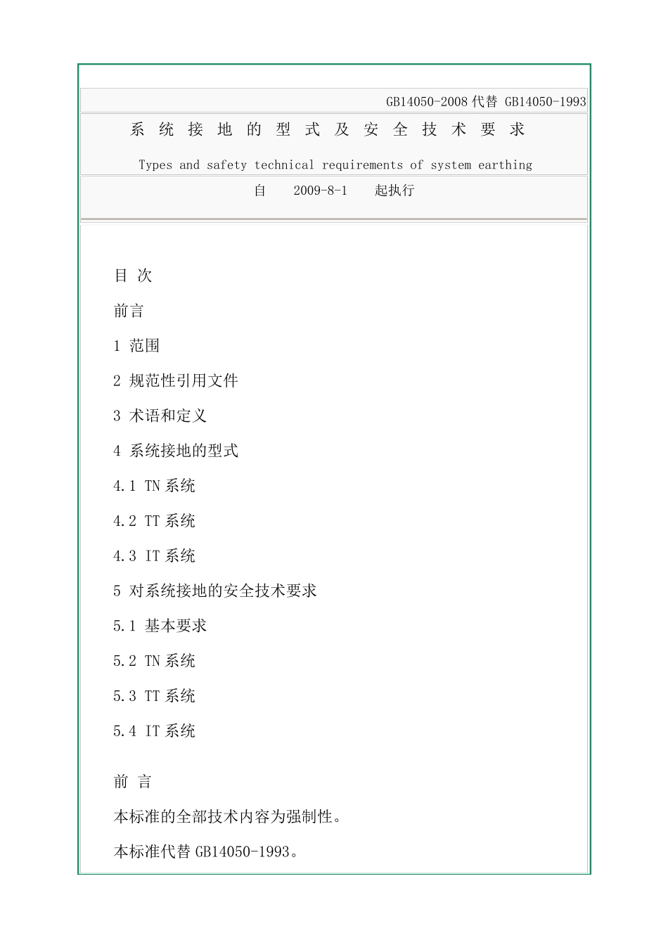系统接地的型式及安全技术要求2008_第1页