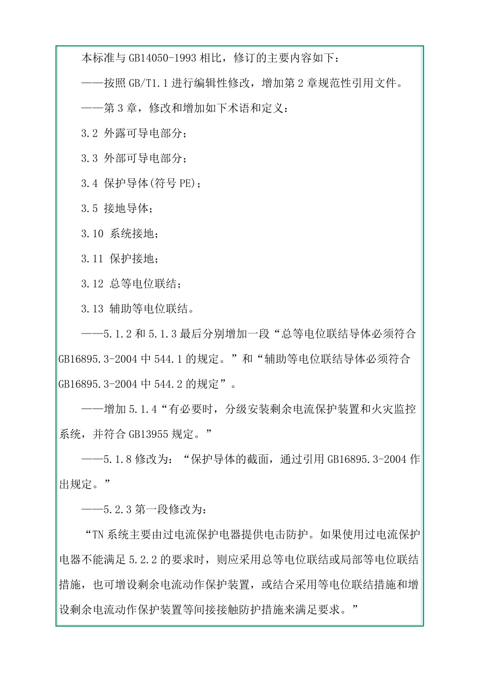 系统接地的型式及安全技术要求2008_第2页