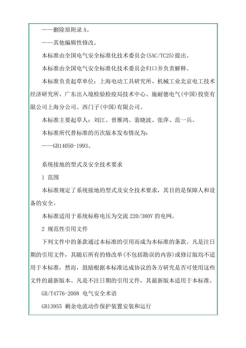 系统接地的型式及安全技术要求2008_第3页