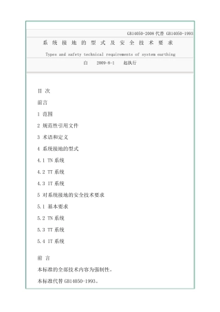 系统接地的型式及安全技术要求2008